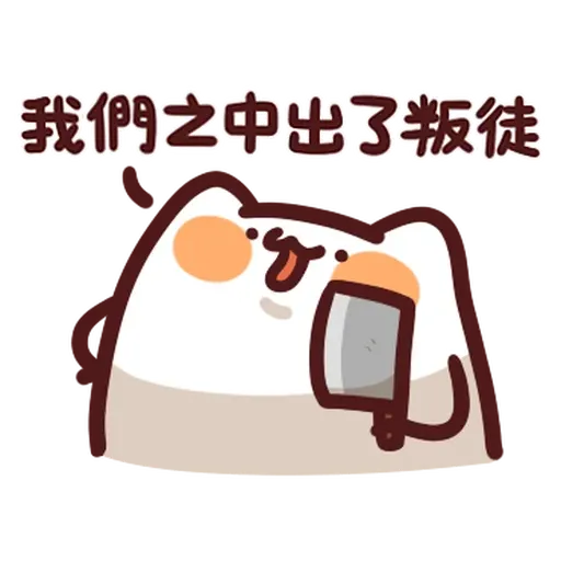 野生喵喵怪 - 屬性: 兇 - Sticker 26
