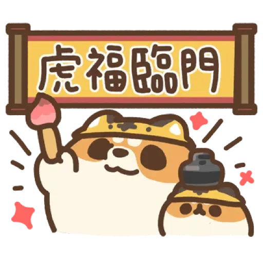 米犬日常 - 虎年特輯 (新年, CNY) (2) - Sticker 17