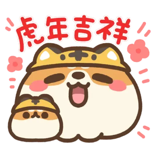 米犬日常 - 虎年特輯 (新年, CNY) (2) - Sticker 13