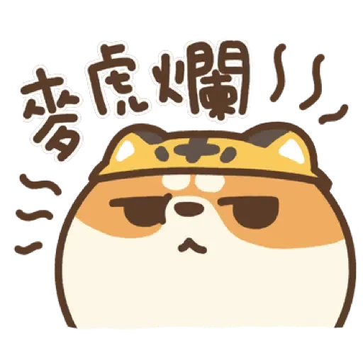 米犬日常 - 虎年特輯 (新年, CNY) (2) - Sticker 9