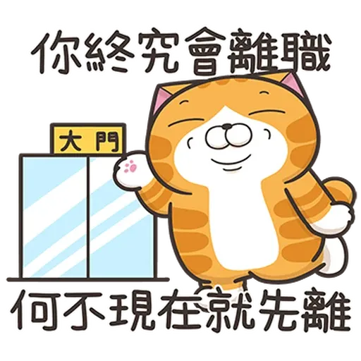 白爛貓44 社畜篇 - Sticker 29