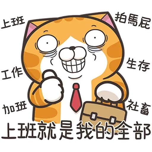 白爛貓44 社畜篇 - Sticker 30