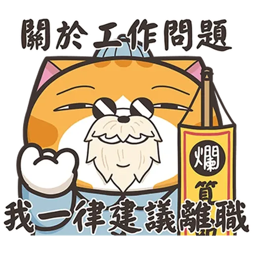 白爛貓44 社畜篇 - Sticker 27