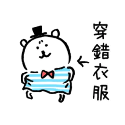 白熊2 - Sticker 18