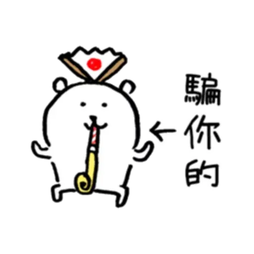白熊2 - Sticker 12