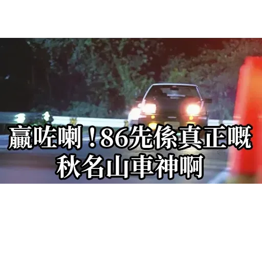Initial d four - Sticker 13