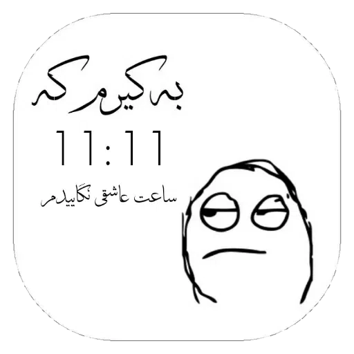 به کیرم - Sticker 12