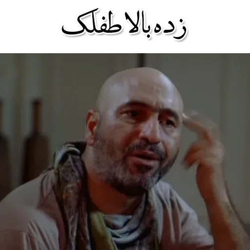 گشت - Sticker 16