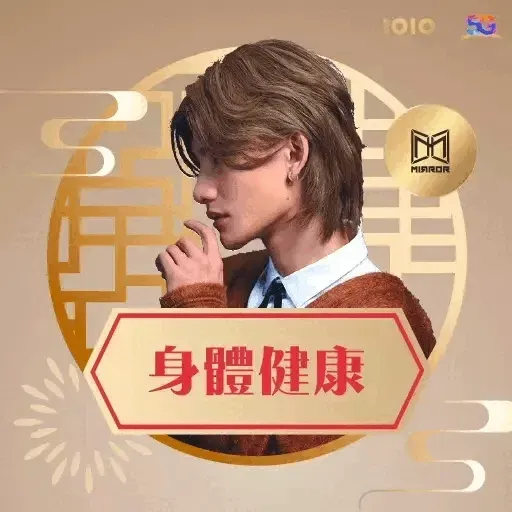 1010 MIRROR 農曆新春篇 (新年, CNY) GIF* - Sticker 12