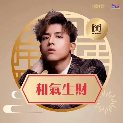 1010 MIRROR 農曆新春篇 (新年, CNY) GIF* - Sticker 9