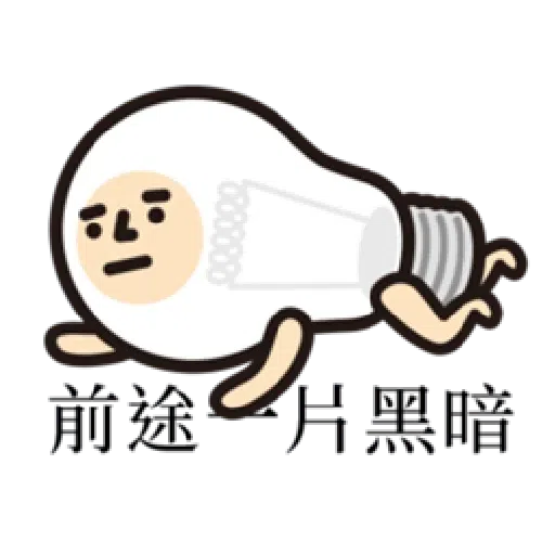 垃圾又一包 - Sticker 16