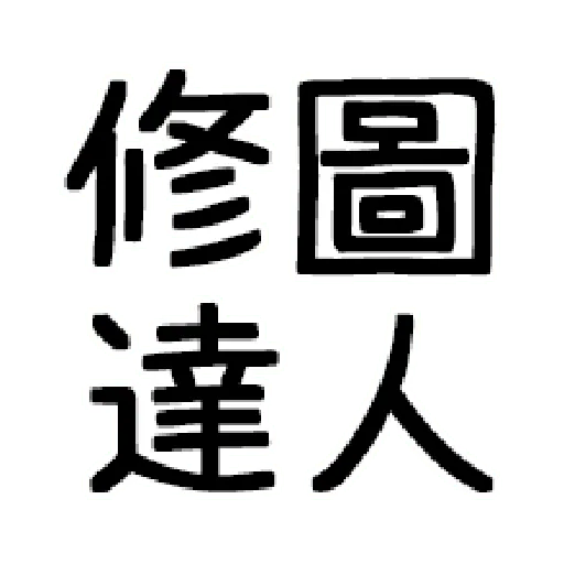 嘴死你文字貼3 - Sticker 19