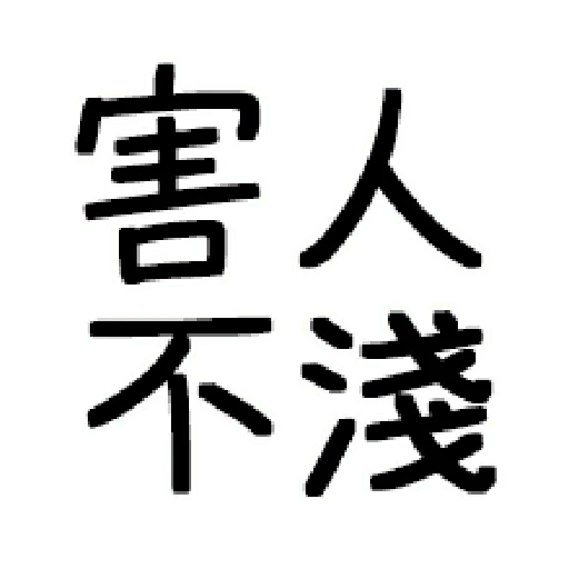 嘴死你文字貼3 - Sticker 18