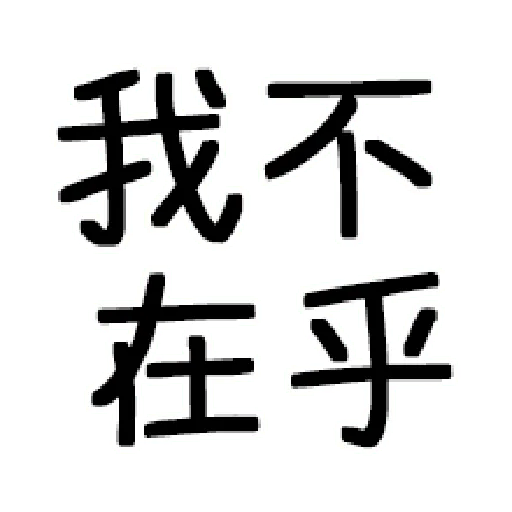 嘴死你文字貼3 - Sticker 27