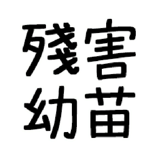 嘴死你文字貼3 - Sticker 26