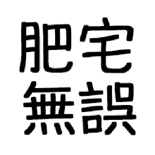 嘴死你文字貼3 - Sticker 10