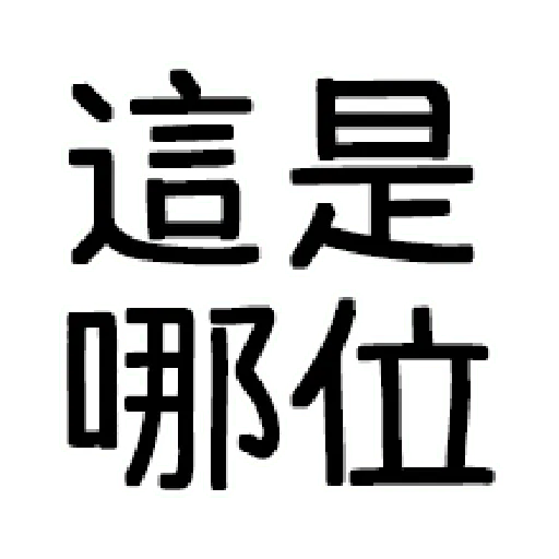嘴死你文字貼3 - Sticker 13