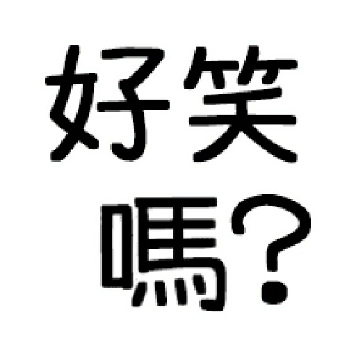 嘴死你文字貼3 - Sticker 12
