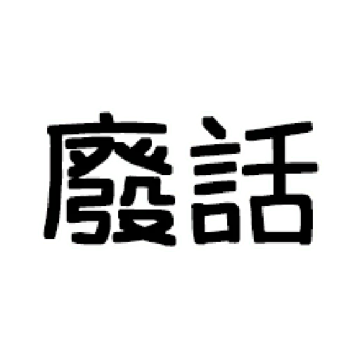 嘴死你文字貼3 - Sticker 24