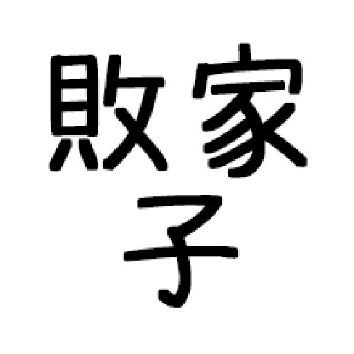 嘴死你文字貼3 - Sticker 23