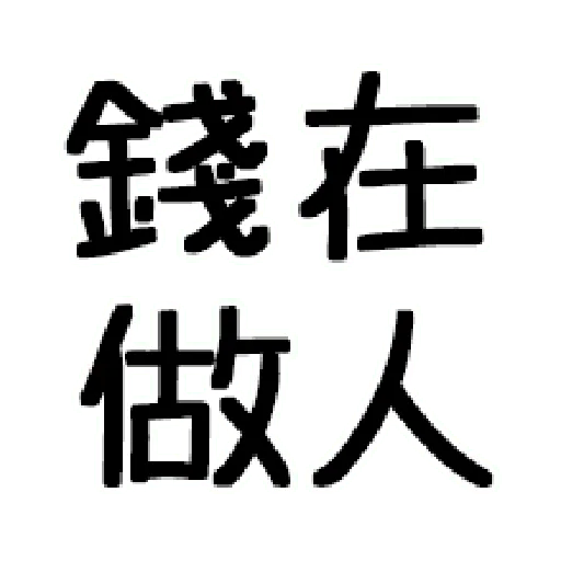 嘴死你文字貼3 - Sticker 16