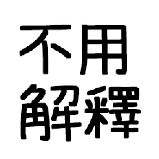 嘴死你文字貼3 - Sticker 14
