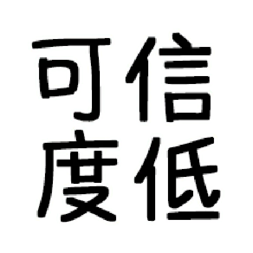嘴死你文字貼3 - Sticker 11