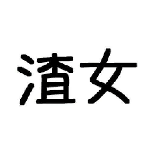 嘴死你文字貼3 - Sticker 30