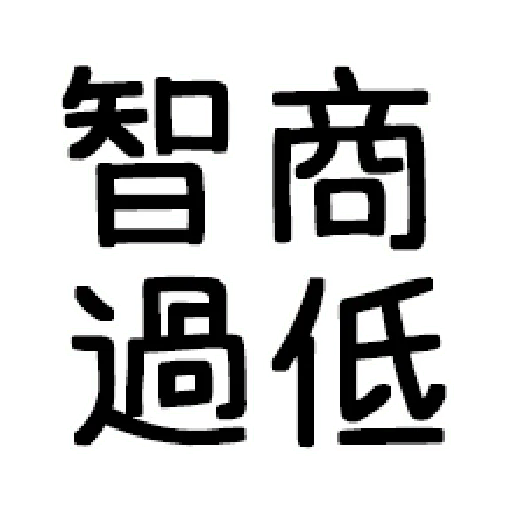 嘴死你文字貼3 - Sticker 9