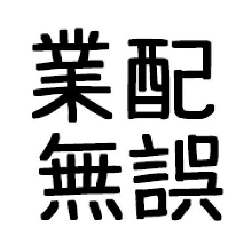 嘴死你文字貼3 - Sticker 17