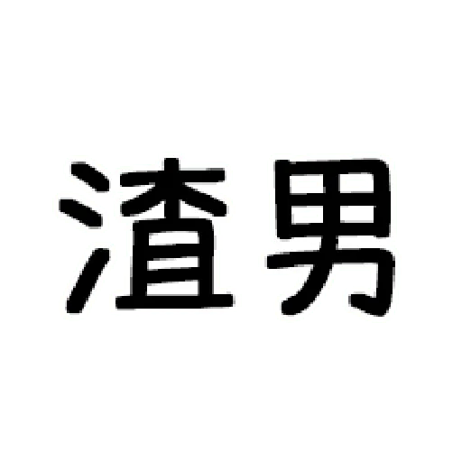 嘴死你文字貼3 - Sticker 22
