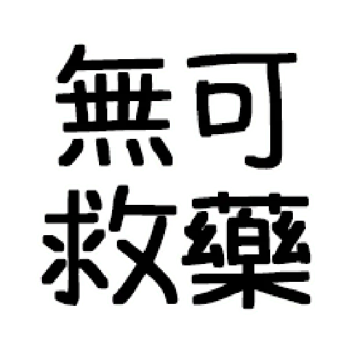 嘴死你文字貼3 - Sticker 15