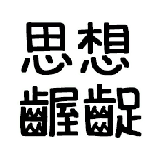 嘴死你文字貼3 - Sticker 25