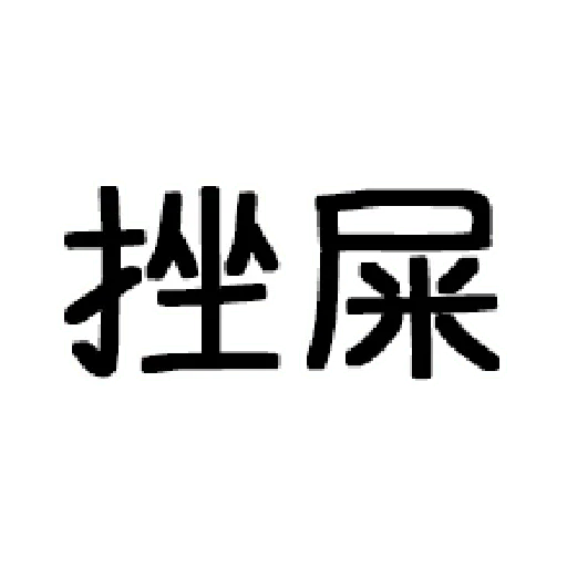 嘴死你文字貼3 - Sticker 20
