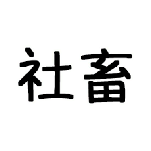嘴死你文字貼3 - Sticker 21