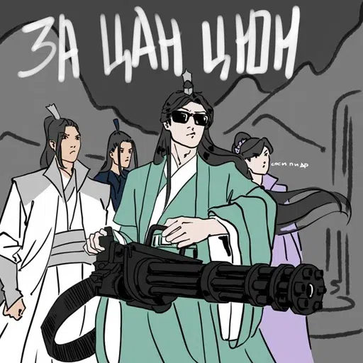 Цанцюн - Sticker 19