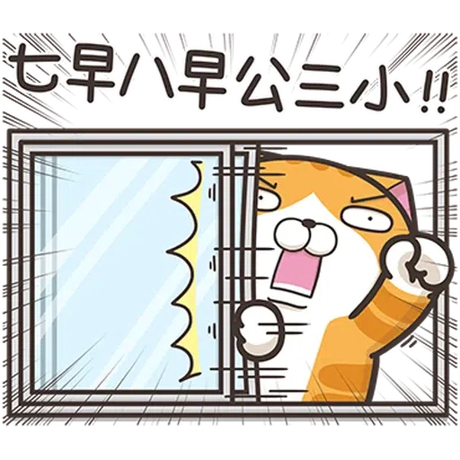 仆街貓 - Sticker 14