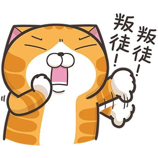 仆街貓 - Sticker 23