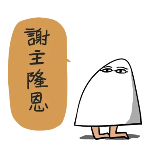 不知明的神1 - Sticker 22