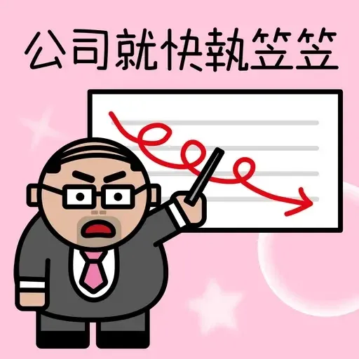 DDED - 公司講BB話 - Sticker