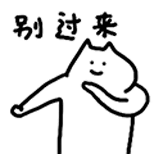 什么猫5 - Sticker 11