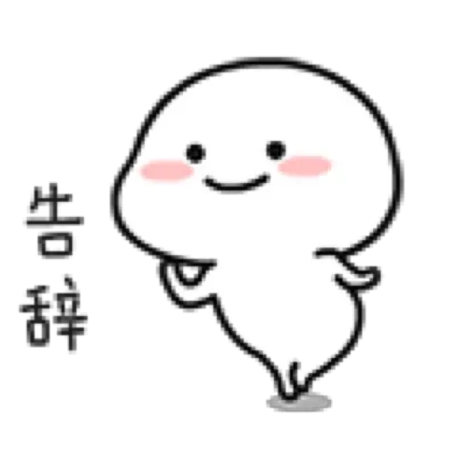 乖巧宝宝8 - Sticker 9