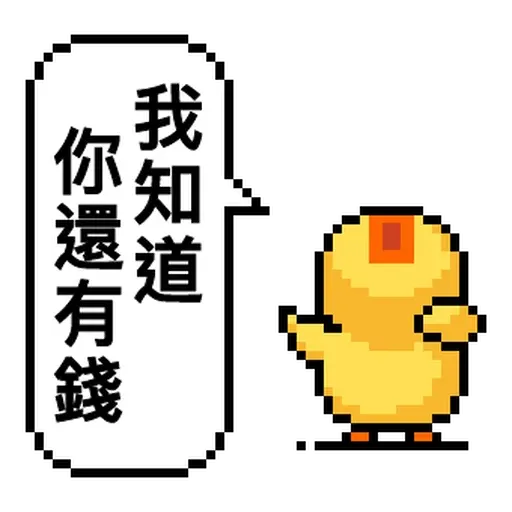 點陣星球 - 莎莉錢錢篇 - Sticker 18