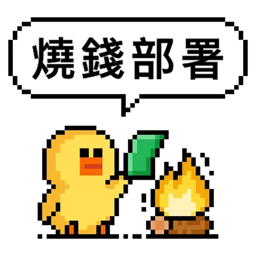 點陣星球 - 莎莉錢錢篇 - Sticker 22