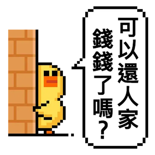 點陣星球 - 莎莉錢錢篇 - Sticker 25