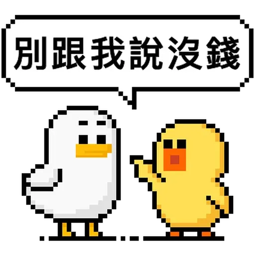 點陣星球 - 莎莉錢錢篇 - Sticker 17