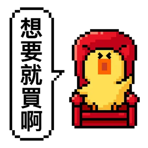 點陣星球 - 莎莉錢錢篇 - Sticker 28