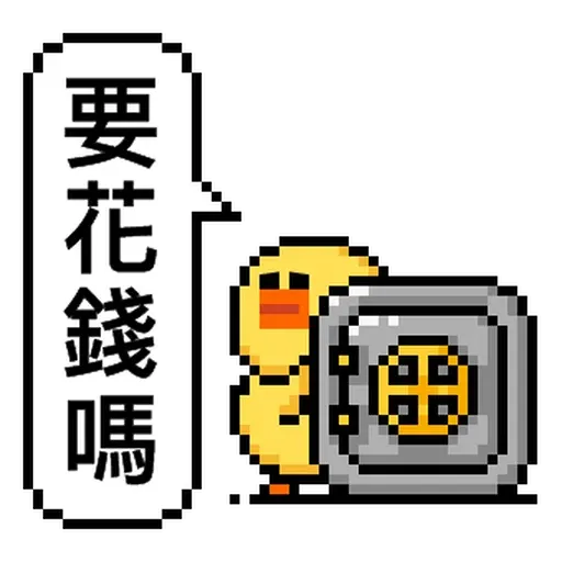 點陣星球 - 莎莉錢錢篇 - Sticker 23