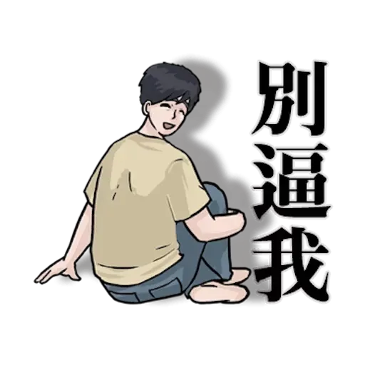 崩潰男友 - Sticker 22