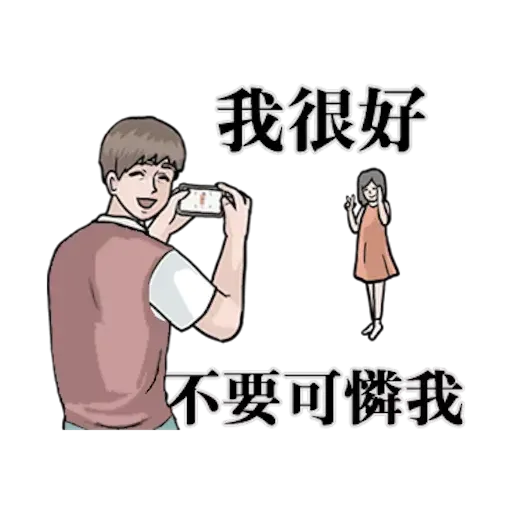 崩潰男友 - Sticker 20
